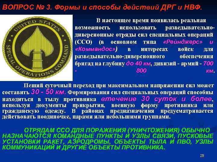 ВОПРОС № 3. Формы и способы действий ДРГ и НВФ. В настоящее время появилась