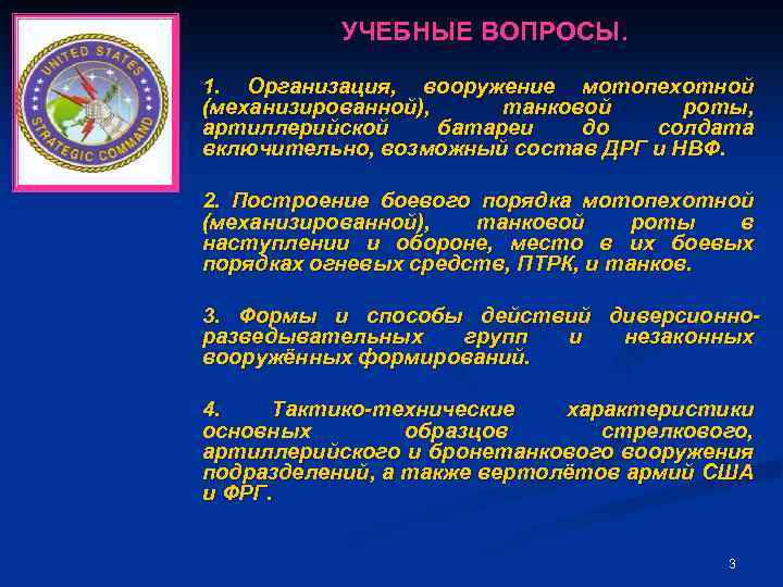 УЧЕБНЫЕ ВОПРОСЫ. 1. Организация, вооружение мотопехотной (механизированной), танковой роты, артиллерийской батареи до солдата включительно,