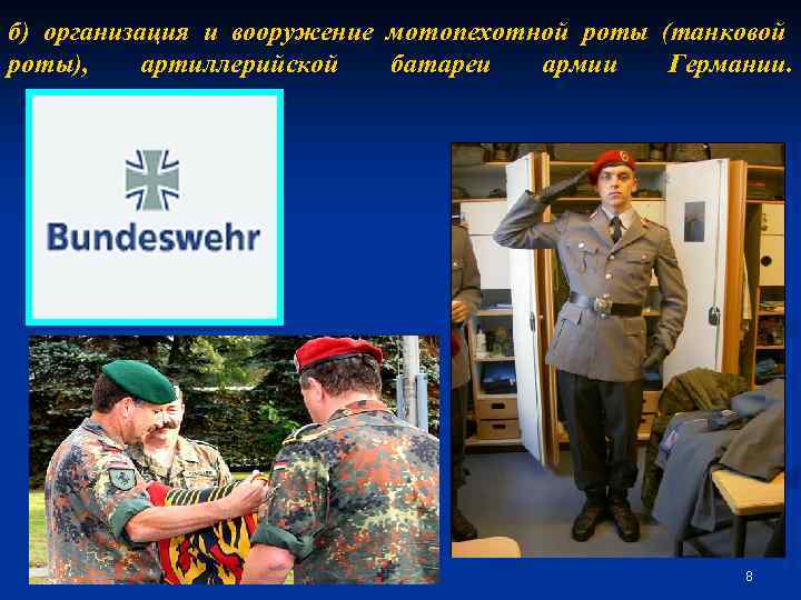 б) организация и вооружение мотопехотной роты (танковой роты), артиллерийской батареи армии Германии. 8 