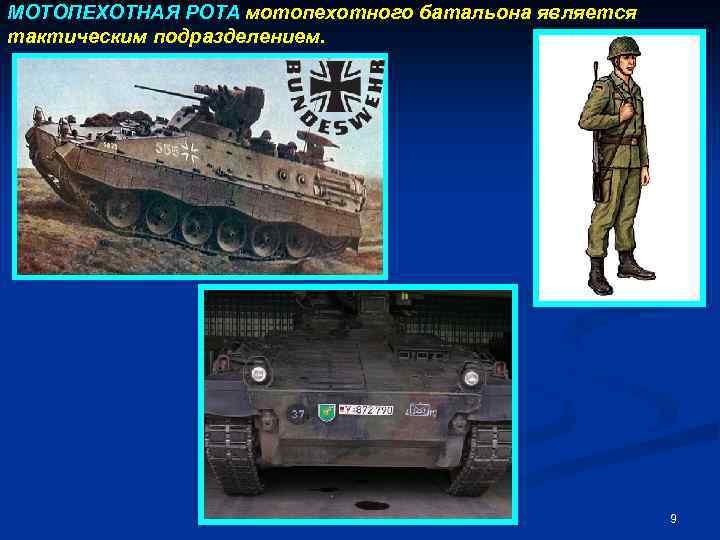МОТОПЕХОТНАЯ РОТА мотопехотного батальона является тактическим подразделением. 9 