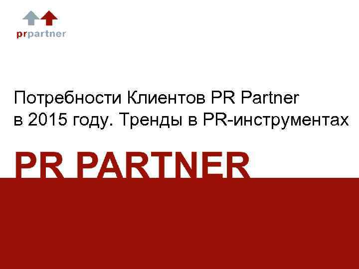 Потребности Клиентов PR Partner в 2015 году. Тренды в PR-инструментах 
