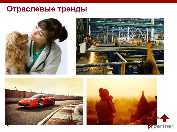 Отраслевые тренды 10 