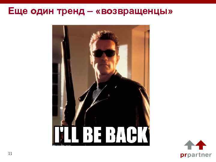 Еще один тренд – «возвращенцы» 11 