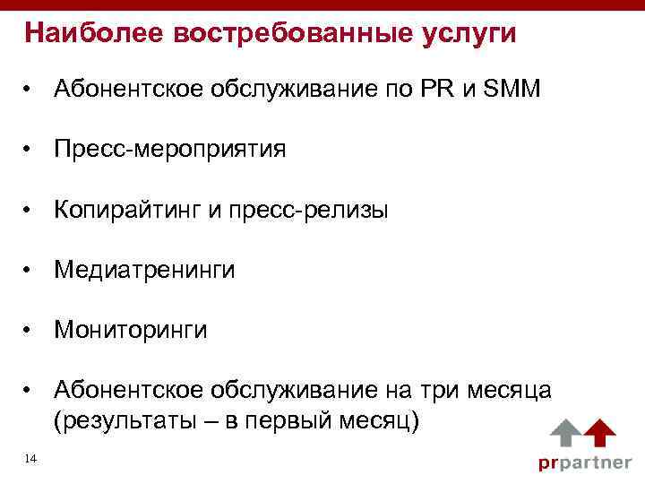Наиболее востребованные услуги • Абонентское обслуживание по PR и SMM • Пресс-мероприятия • Копирайтинг