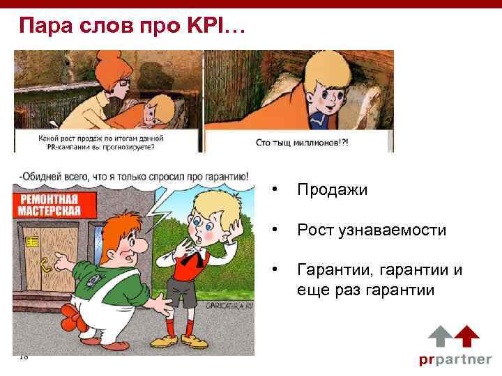 Пара слов про KPI… • Продажи • Рост узнаваемости • Гарантии, гарантии и еще