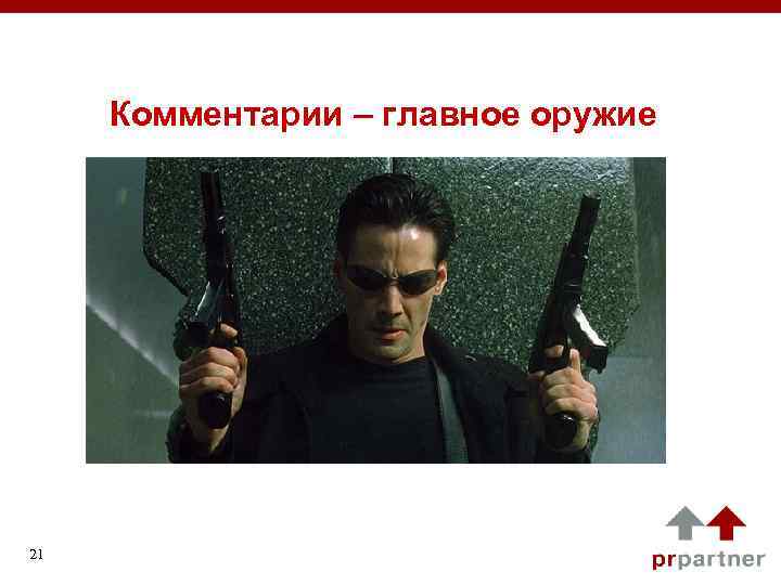  Комментарии – главное оружие 21 