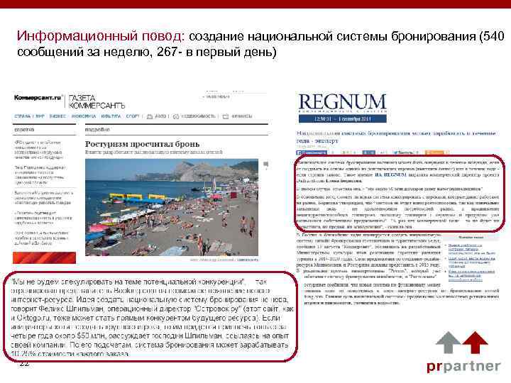 Информационный повод: создание национальной системы бронирования (540 сообщений за неделю, 267 - в первый