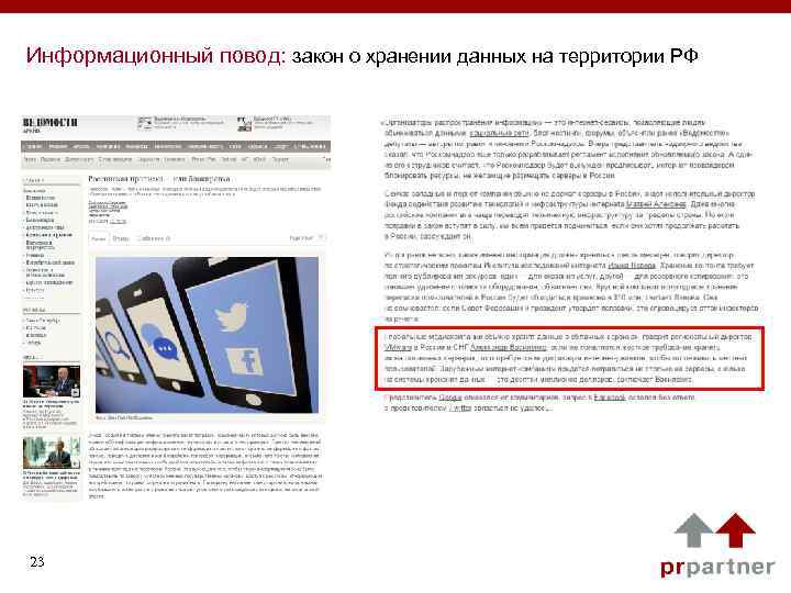 Информационный повод: закон о хранении данных на территории РФ 23 