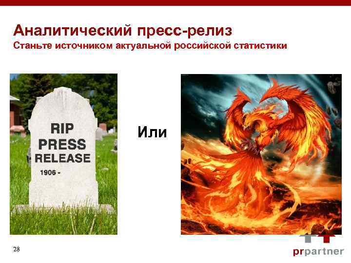 Аналитический пресс-релиз Станьте источником актуальной российской статистики Или 28 