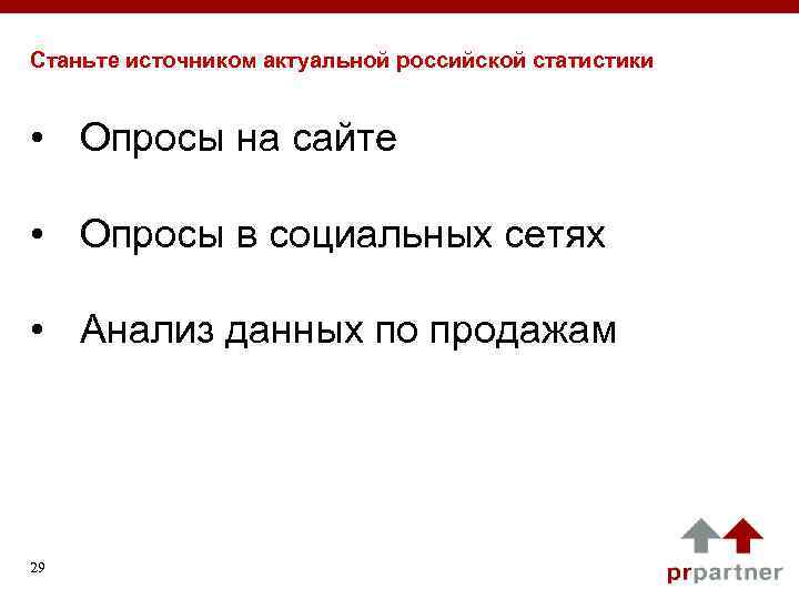 Станьте источником актуальной российской статистики • Опросы на сайте • Опросы в социальных сетях