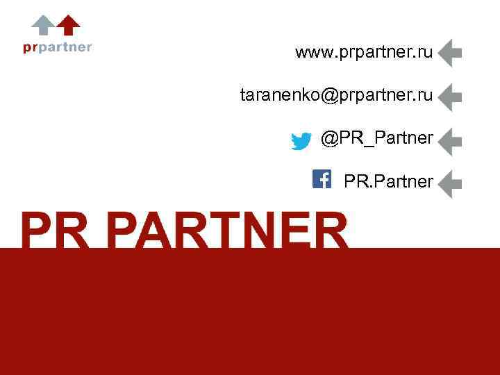  www. prpartner. ru taranenko@prpartner. ru @PR_Partner PR. Partner 