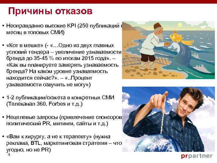  Причины отказов • Неоправданно высокие KPI (250 публикаций в месяц в топовых СМИ)