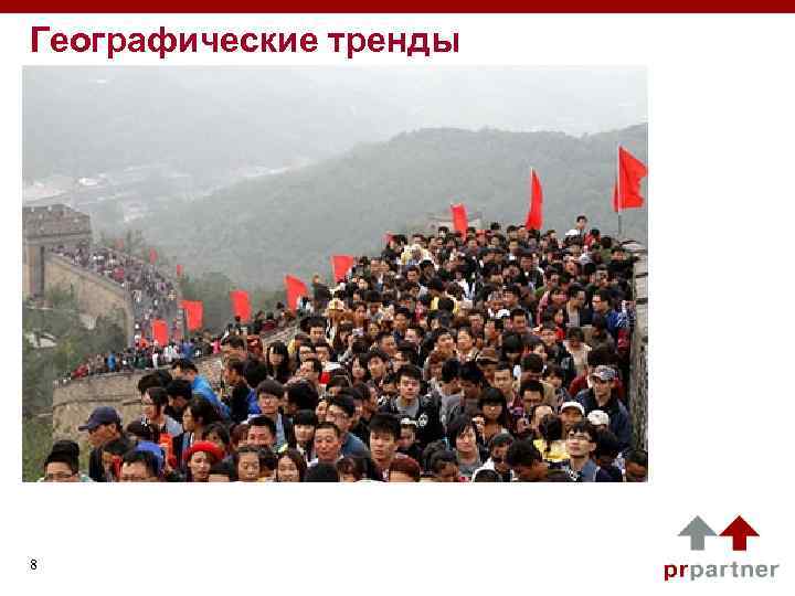 Географические тренды 8 