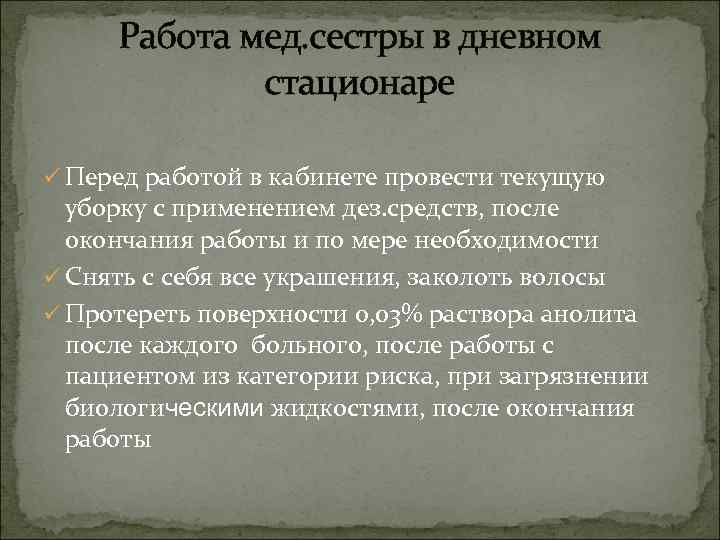 Работа мед. сестры в дневном стационаре ü Перед работой в кабинете провести текущую уборку