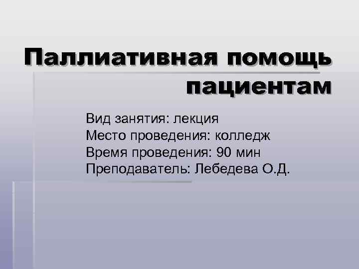 Паллиативная помощь пациентам Вид занятия: лекция Место проведения: колледж Время проведения: 90 мин Преподаватель: