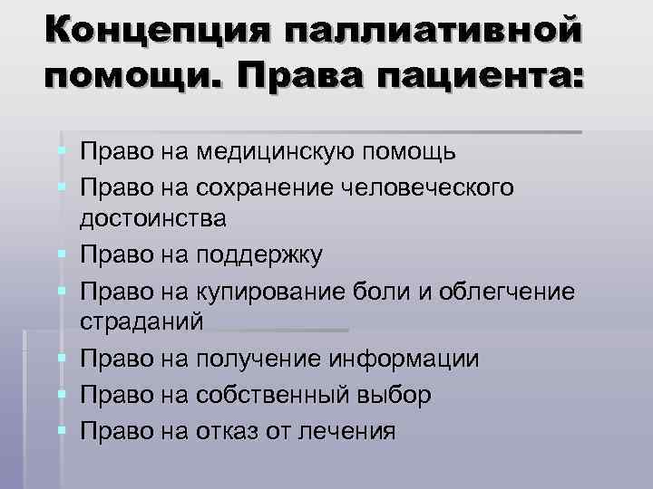 Концепция паллиативной помощи. Права пациента: § Право на медицинскую помощь § Право на сохранение