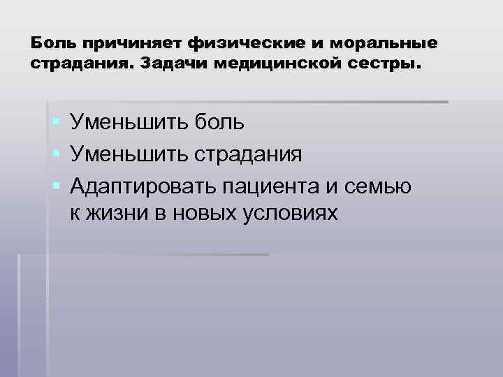 Боль причиняет физические и моральные страдания. Задачи медицинской сестры. § § § Уменьшить боль
