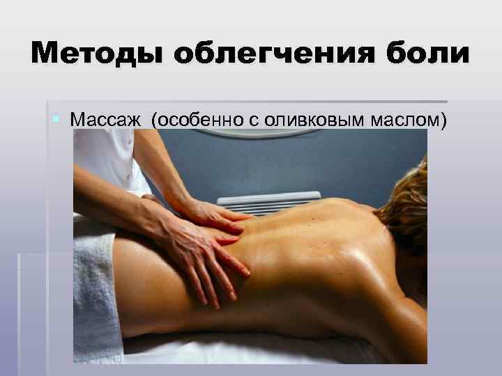 Методы облегчения боли § Массаж (особенно с оливковым маслом) 