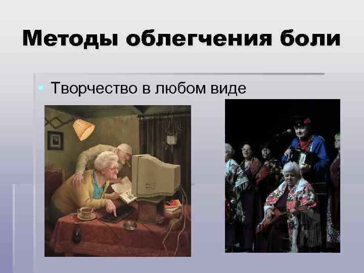 Методы облегчения боли § Творчество в любом виде 
