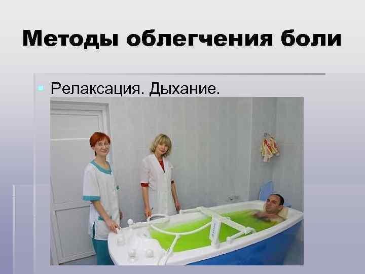 Методы облегчения боли § Релаксация. Дыхание. 