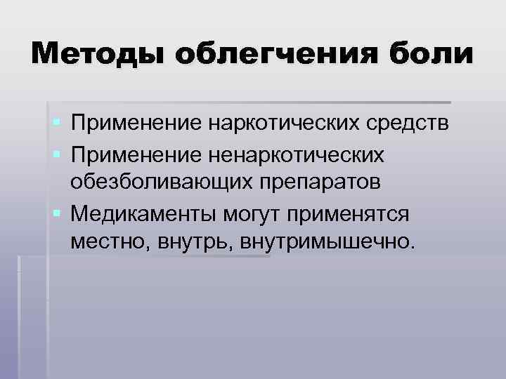 Методы облегчения боли § Применение наркотических средств § Применение ненаркотических обезболивающих препаратов § Медикаменты