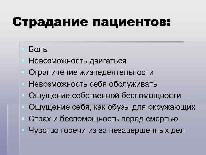 Страдание пациентов: § § § § Боль Невозможность двигаться Ограничение жизнедеятельности Невозможность себя обслуживать