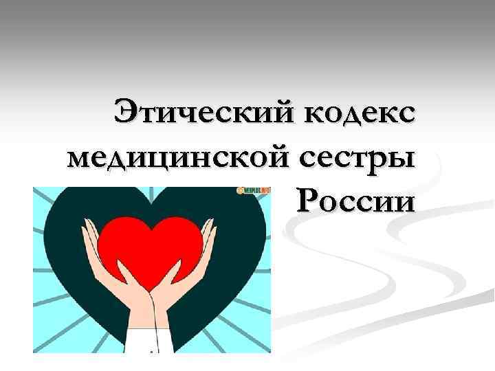 Этический кодекс медицинской сестры России 