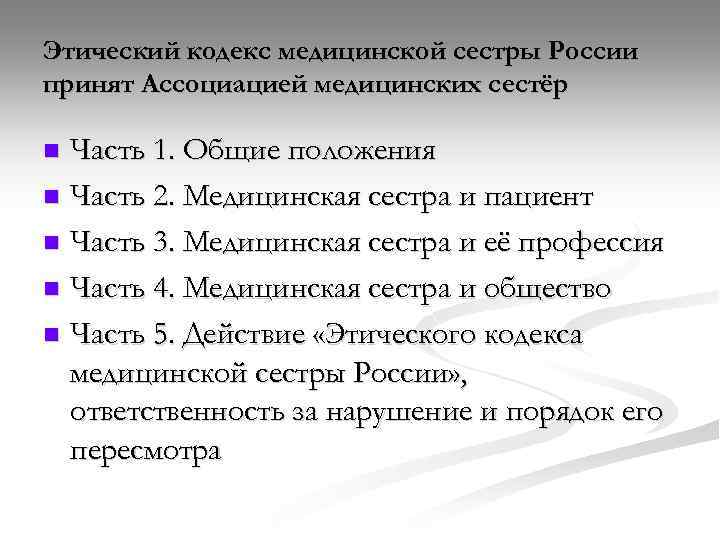 Этический кодекс медицинской сестры России принят Ассоциацией медицинских сестёр Часть 1. Общие положения n