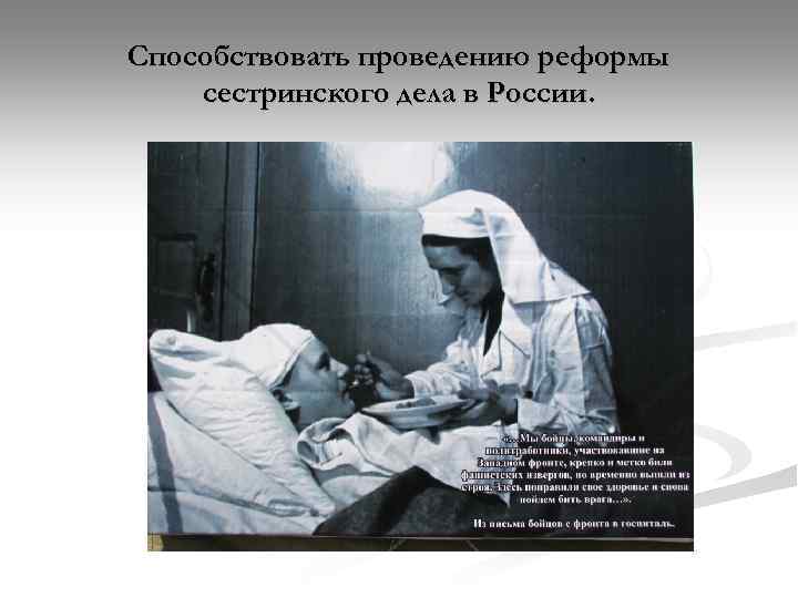 Способствовать проведению реформы сестринского дела в России. 