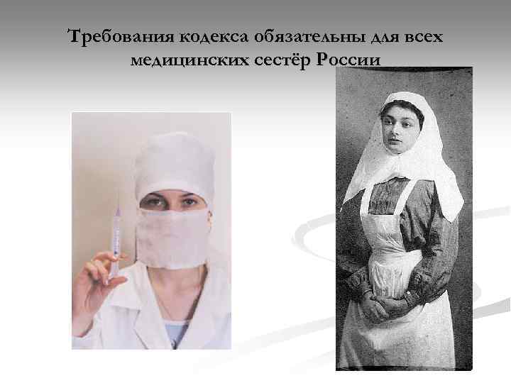 Требования кодекса обязательны для всех медицинских сестёр России 