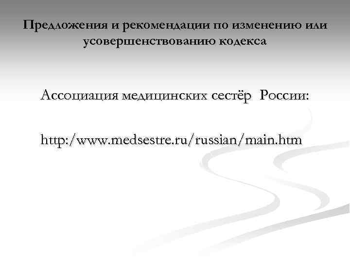 Предложения и рекомендации по изменению или усовершенствованию кодекса Ассоциация медицинских сестёр России: http: /www.