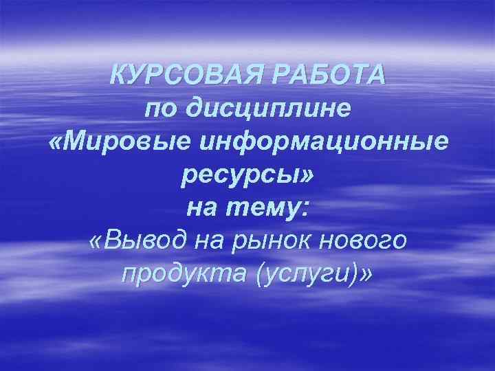 КУРСОВАЯ РАБОТА по дисциплине «Мировые информационные ресурсы» на тему: «Вывод на рынок нового продукта
