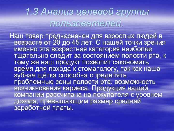 1. 3 Анализ целевой группы пользователей. Наш товар предназначен для взрослых людей в возрасте