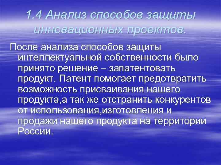 1. 4 Анализ способов защиты инновационных проектов. После анализа способов защиты интеллектуальной собственности было