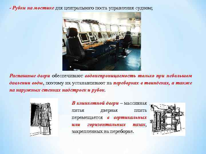 - Рубки на мостике для центрального поста управления судном; Распашные двери обеспечивают водонепроницаемость только