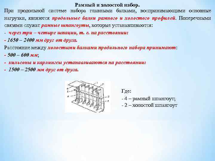 Рамный и холостой набор. При продольной системе набора главными балками, воспринимающими основные нагрузки, являются