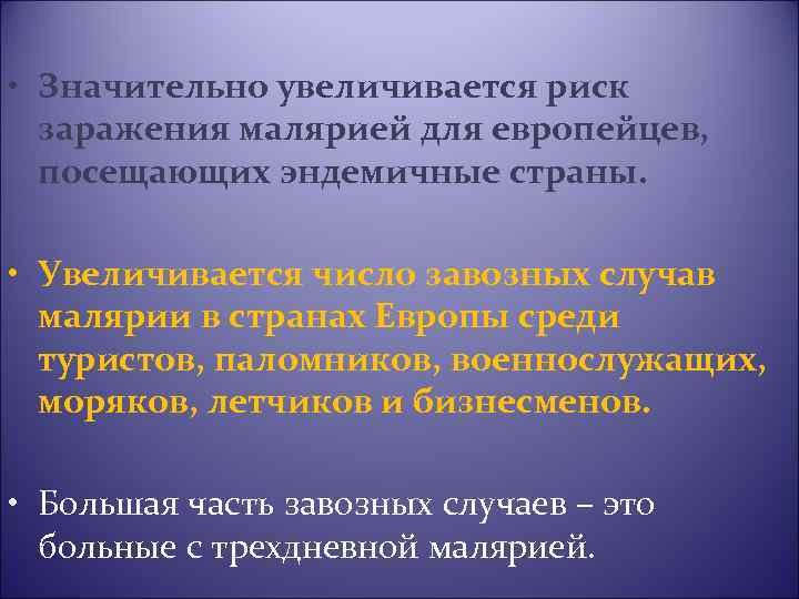  • Значительно увеличивается риск заражения малярией для европейцев, посещающих эндемичные страны. • Увеличивается