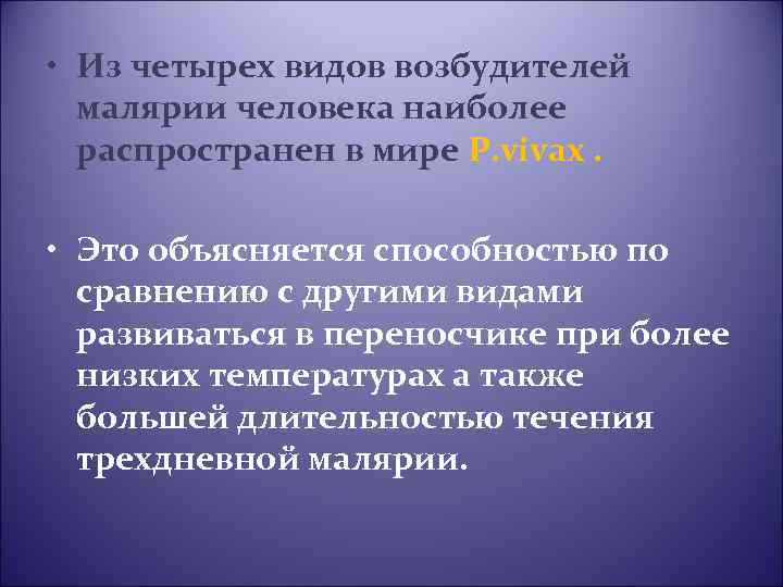  • Из четырех видов возбудителей малярии человека наиболее распространен в мире P. vivax.