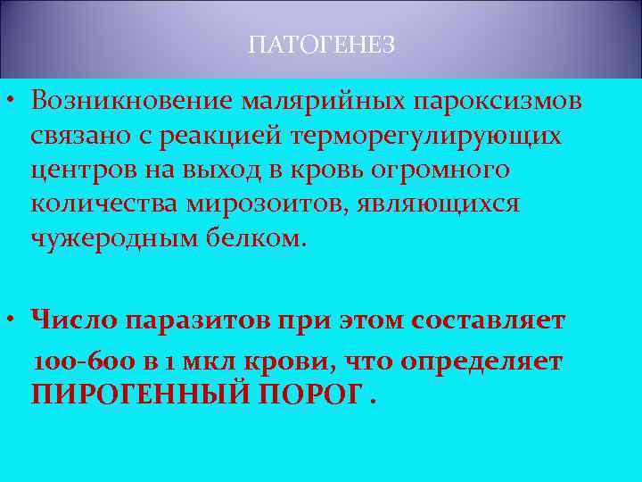 ПАТОГЕНЕЗ • Возникновение малярийных пароксизмов связано с реакцией терморегулирующих центров на выход в кровь
