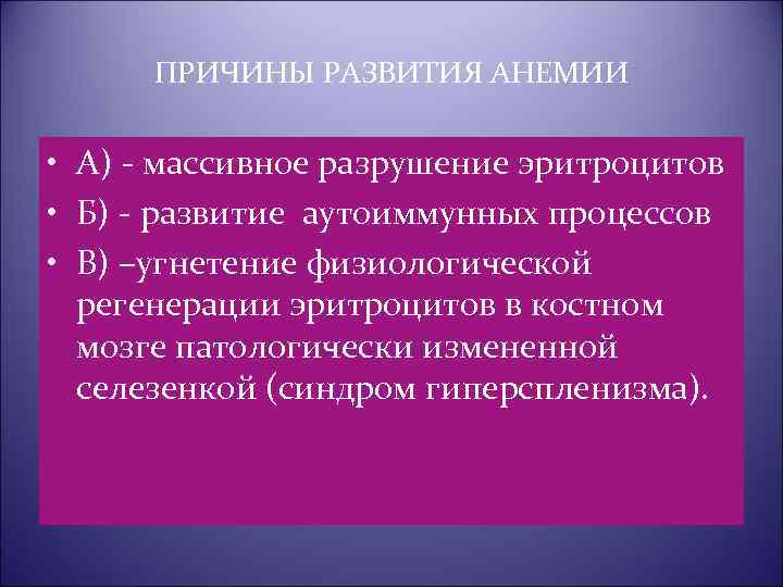 ПРИЧИНЫ РАЗВИТИЯ АНЕМИИ • А) - массивное разрушение эритроцитов • Б) - развитие аутоиммунных