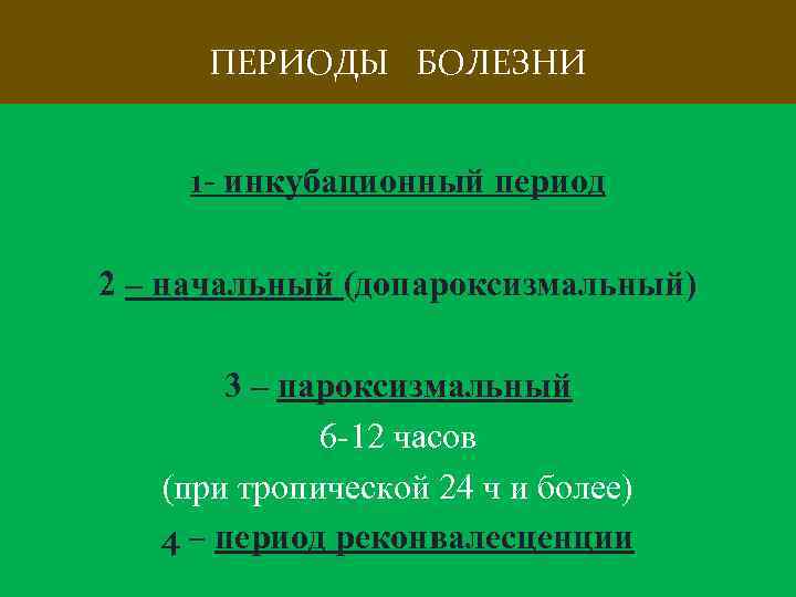 ПЕРИОДЫ БОЛЕЗНИ 1 - инкубационный период 2 – начальный (допароксизмальный) 3 – пароксизмальный 6