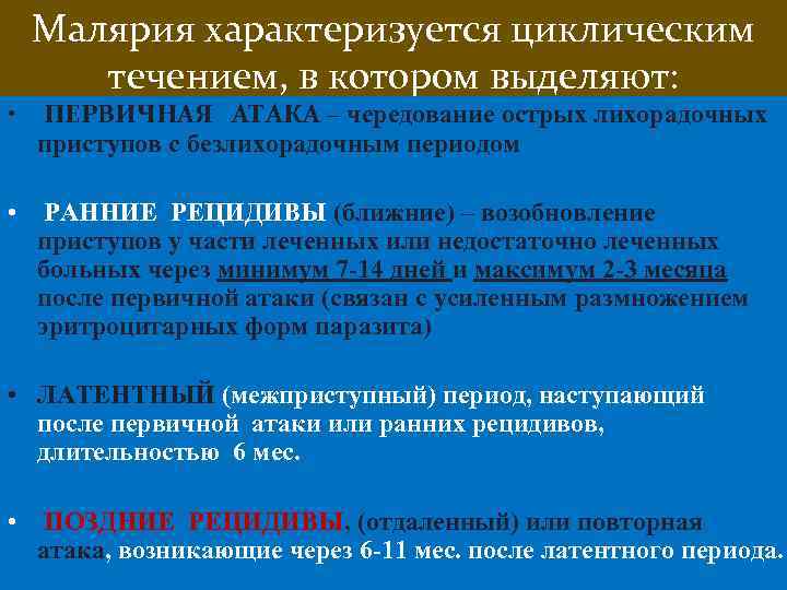  • Малярия характеризуется циклическим течением, в котором выделяют: ПЕРВИЧНАЯ АТАКА – чередование острых