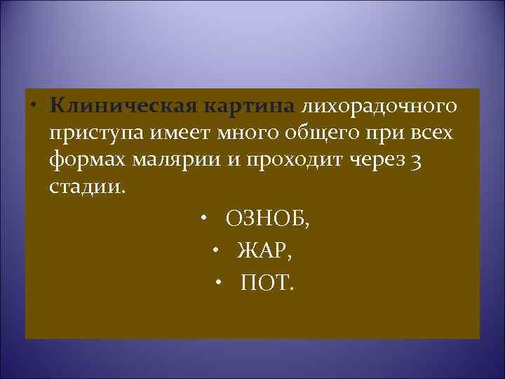  • Клиническая картина лихорадочного приступа имеет много общего при всех формах малярии и