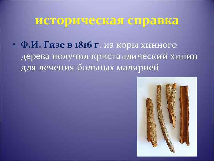историческая справка • Ф. И. Гизе в 1816 г. из коры хинного дерева получил