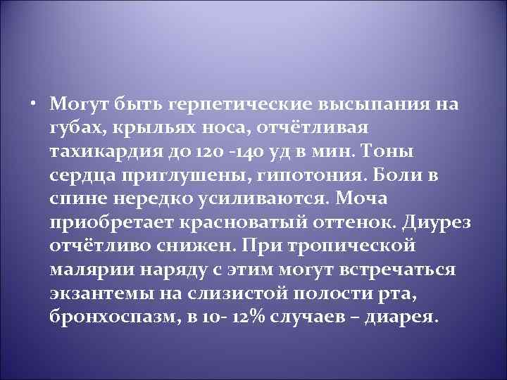  • Могут быть герпетические высыпания на губах, крыльях носа, отчётливая тахикардия до 120