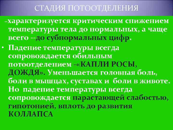 СТАДИЯ ПОТООТДЕЛЕНИЯ –характеризуется критическим снижением температуры тела до нормальных, а чаще всего --до субнормальных