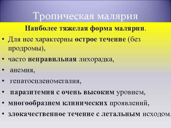 Тропическая малярия • • Наиболее тяжелая форма малярии. Для нее характерны острое течение (без