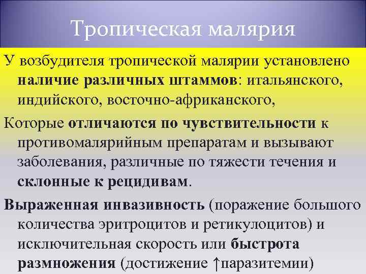 Тропическая малярия У возбудителя тропической малярии установлено наличие различных штаммов: итальянского, индийского, восточно-африканского, Которые