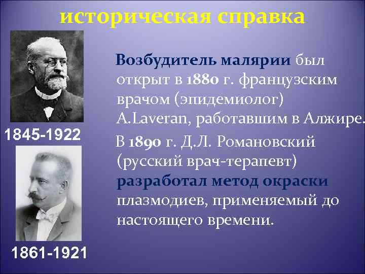 историческая справка 1845 -1922 1861 -1921 Возбудитель малярии был открыт в 1880 г. французским