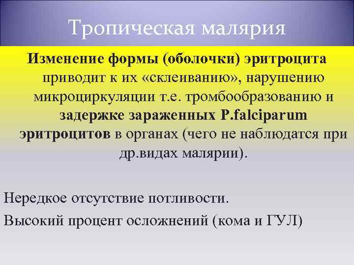 Тропическая малярия Изменение формы (оболочки) эритроцита приводит к их «склеиванию» , нарушению микроциркуляции т.